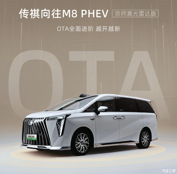 传祺向往M8 PHEV宗师激光雷达版OTA，19项新增功能上线
