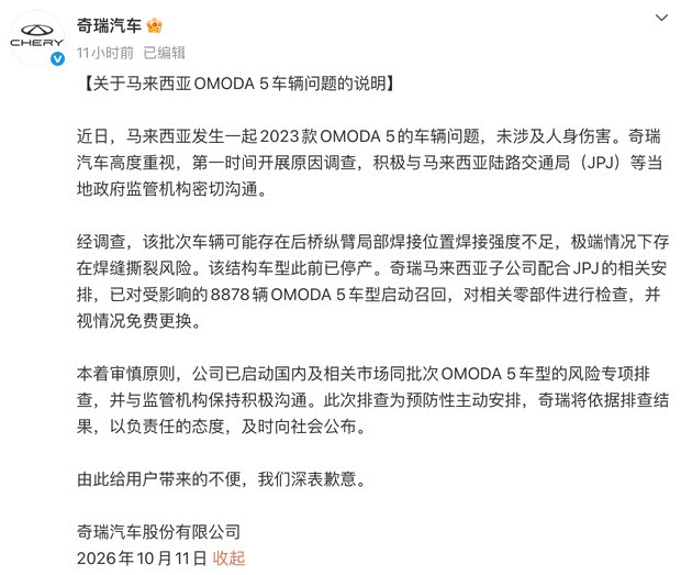 奇瑞OMODA 5断轴事故 官方致歉并启动专项排查